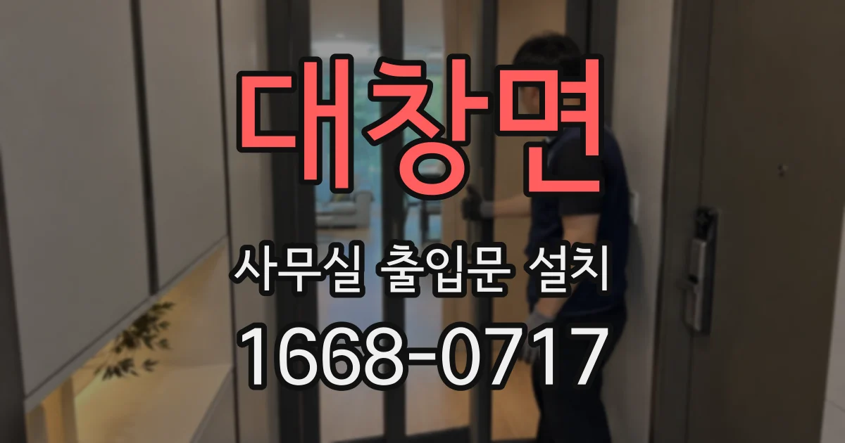 대창면 사무실 출입문 설치