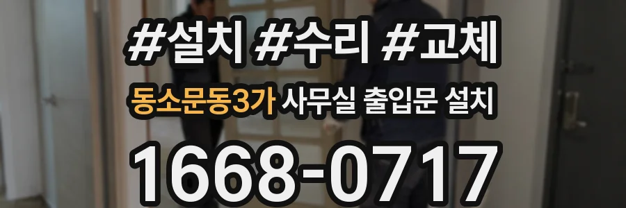 동소문동3가 사무실 출입문 설치