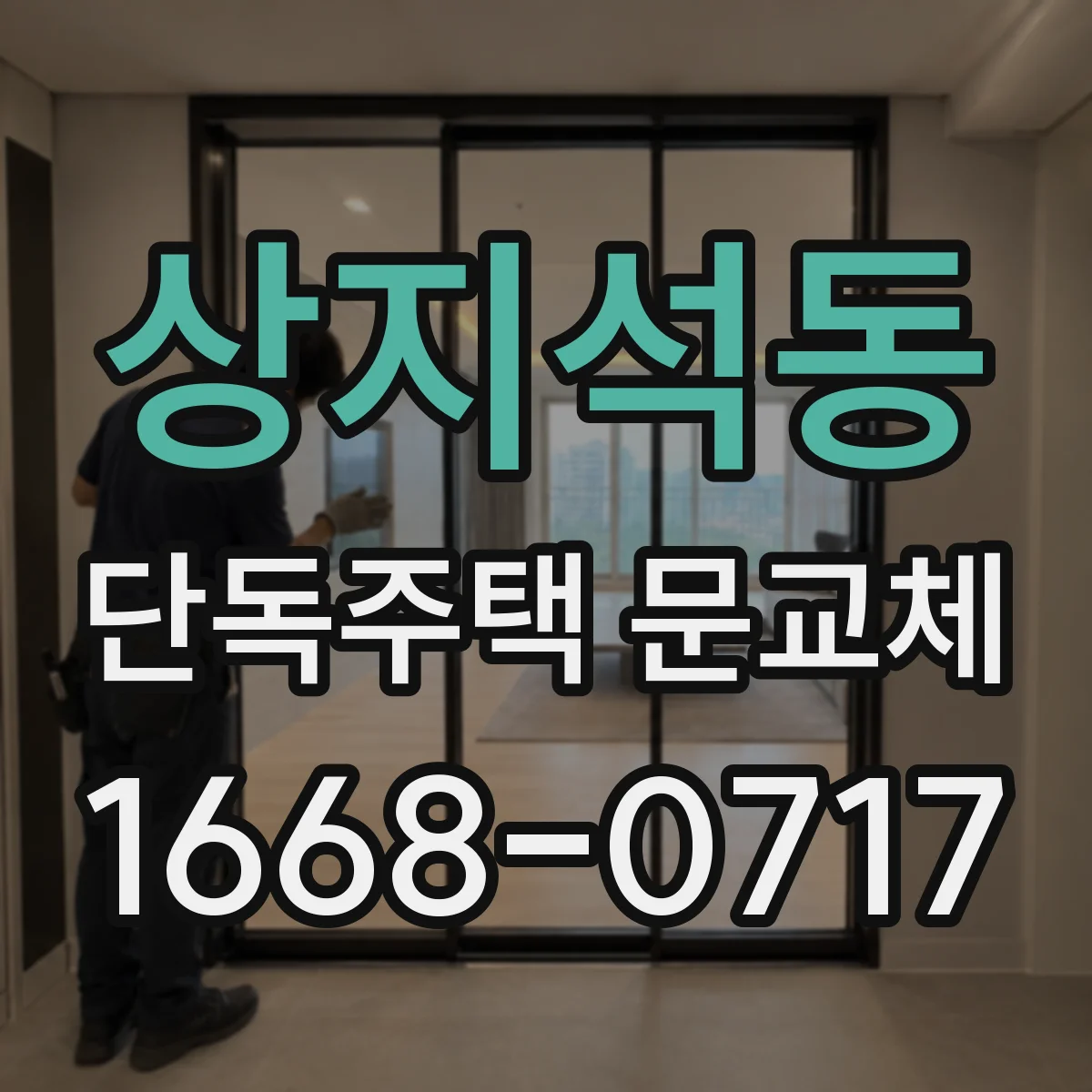 상지석동 단독주택 문교체