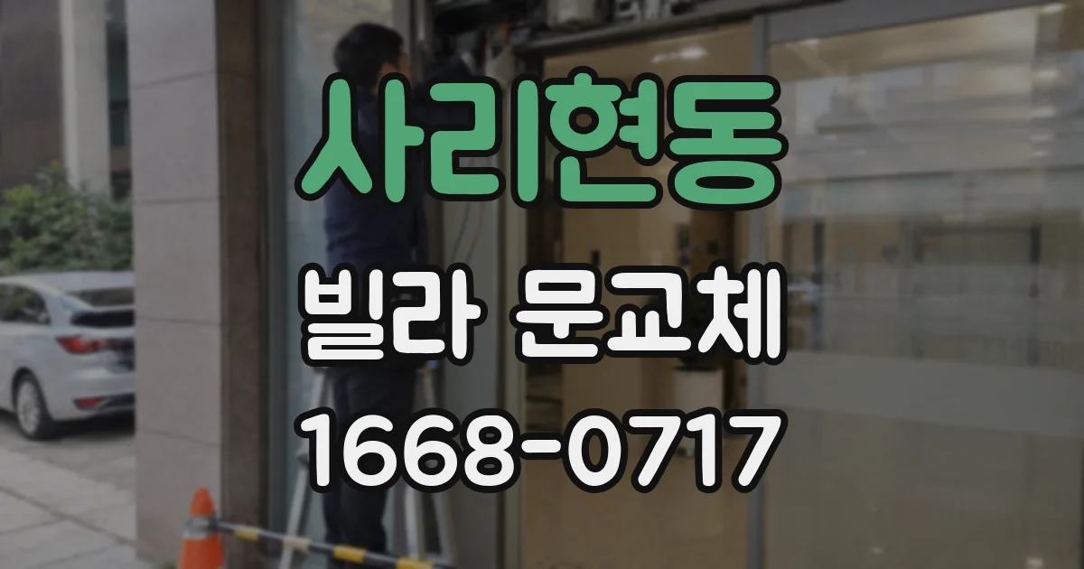 사리현동 빌라 문교체