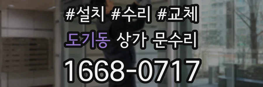도기동 상가 문수리