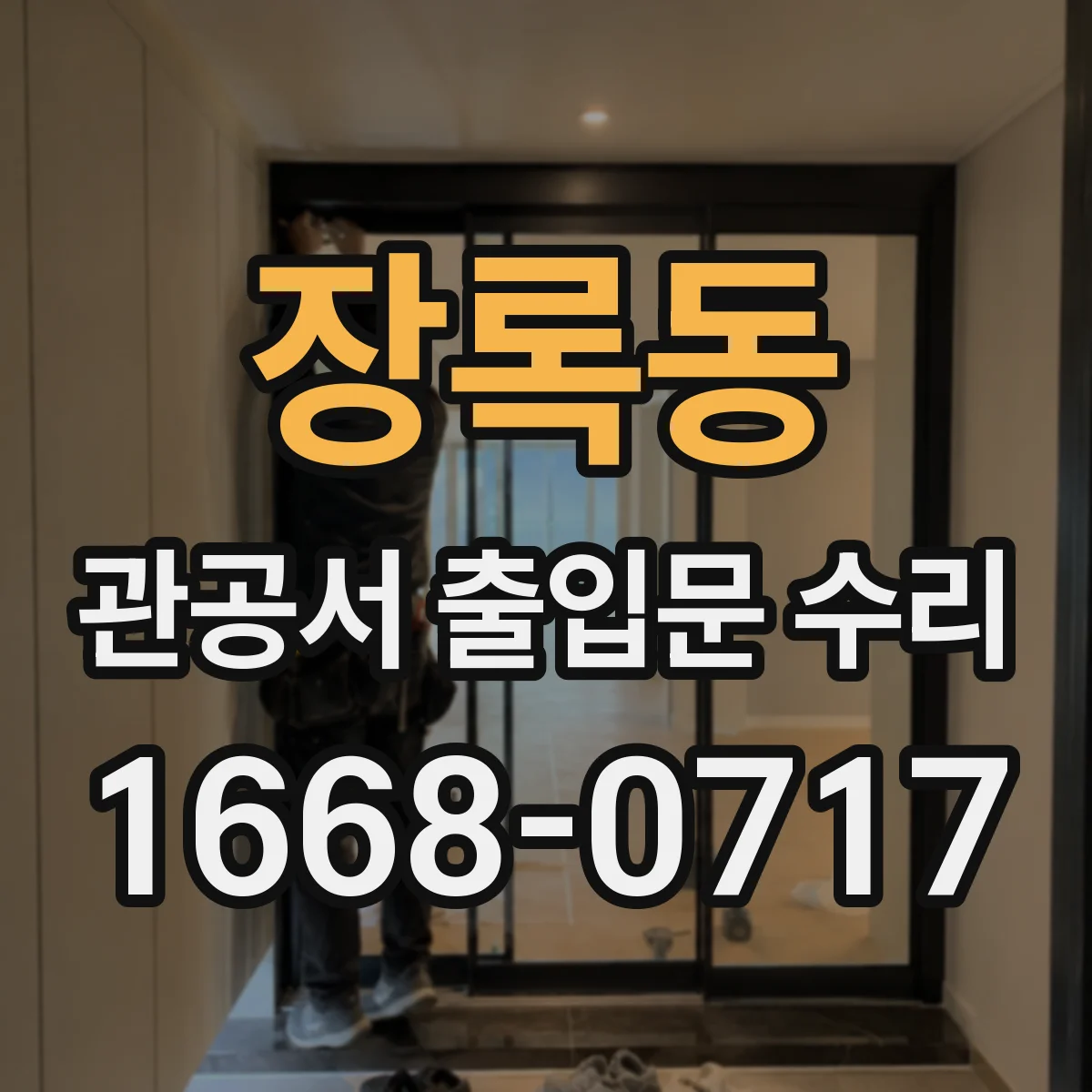 장록동 관공서 출입문 수리