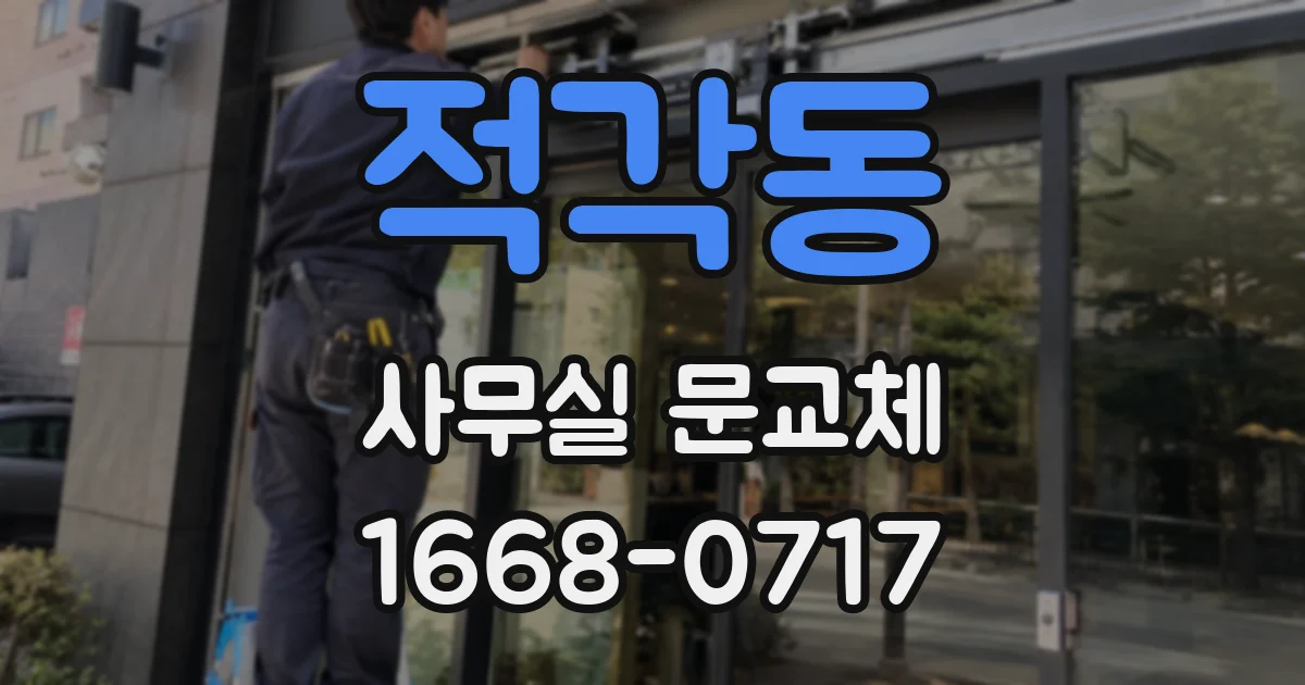 적각동 사무실 문교체