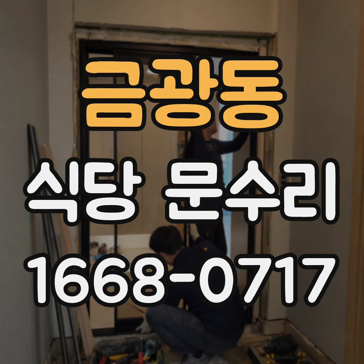 금광동 식당 문수리