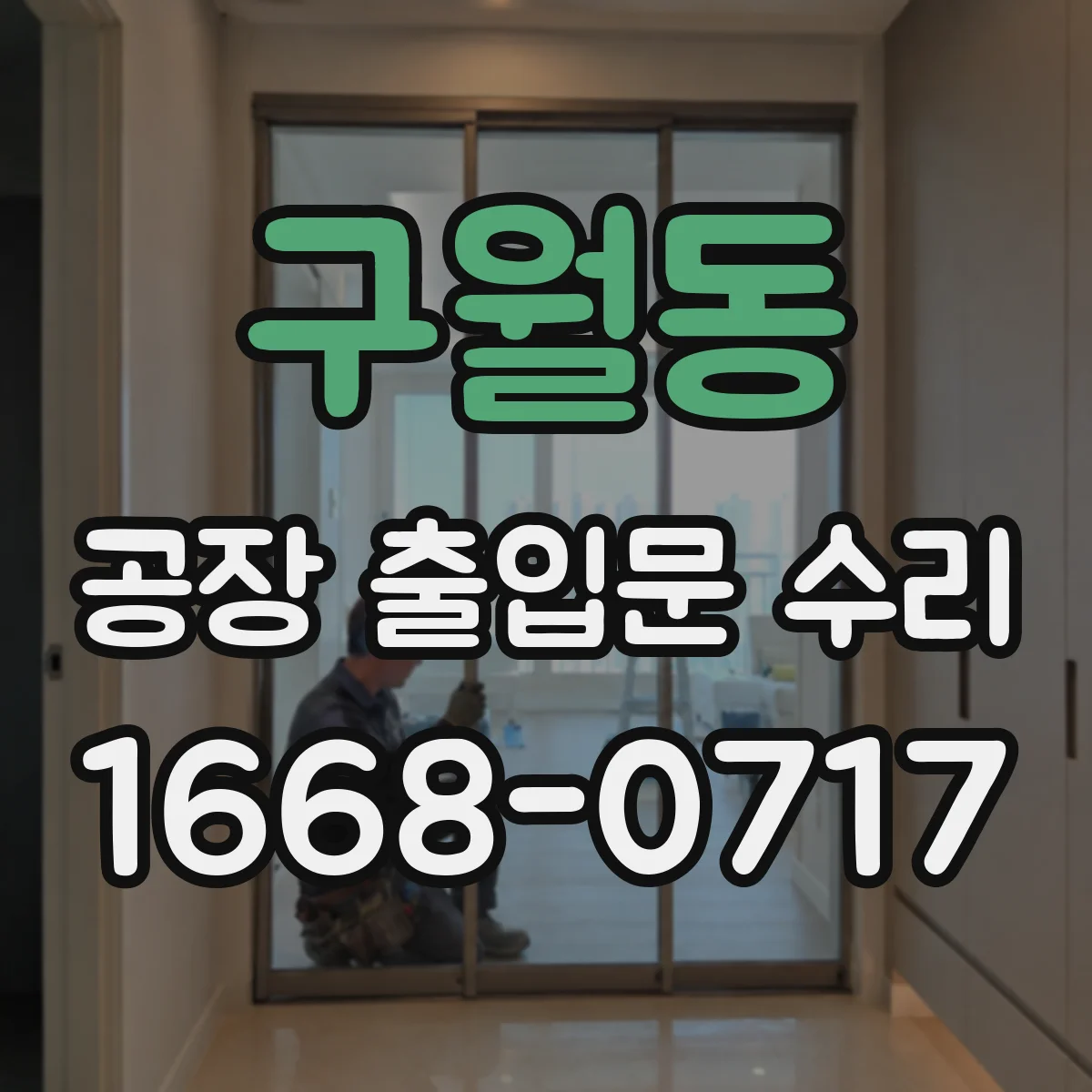 구월동 공장 출입문 수리