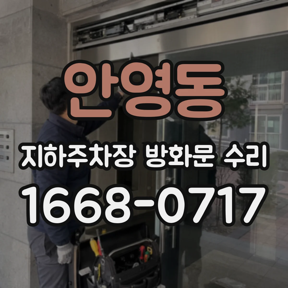 안영동 지하주차장 방화문 수리