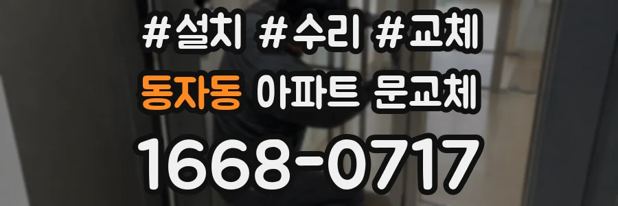 동자동 아파트 문교체
