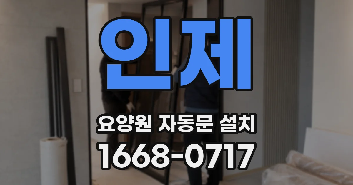 인제 요양원 자동문 설치