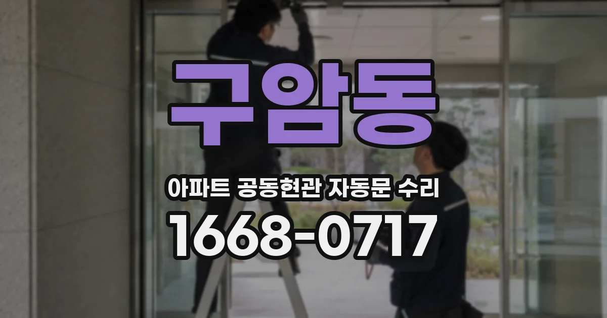 구암동 아파트 공동현관 자동문 수리