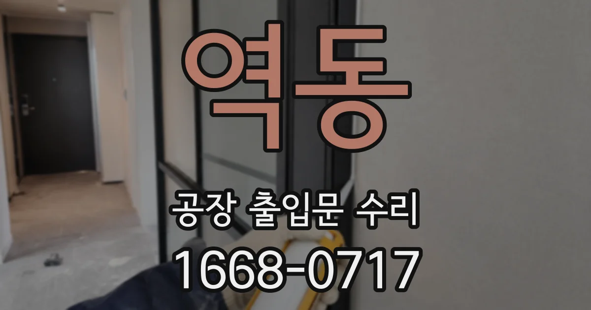 역동 공장 출입문 수리