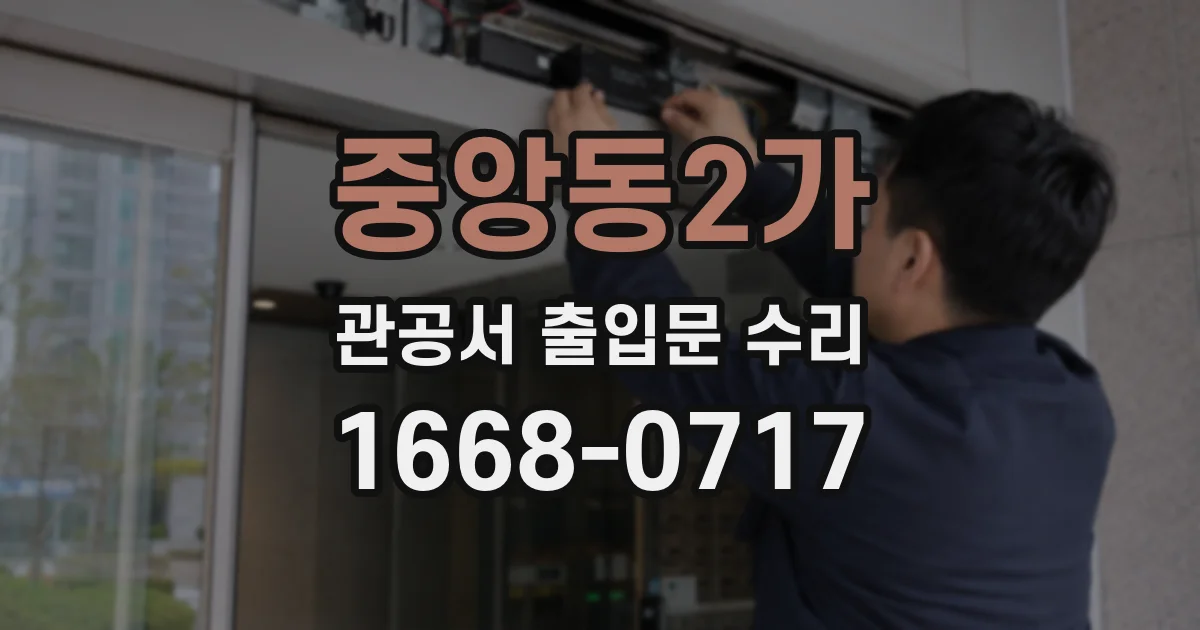 중앙동2가 관공서 출입문 수리