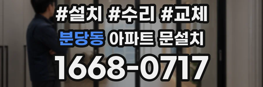 분당동 아파트 문설치