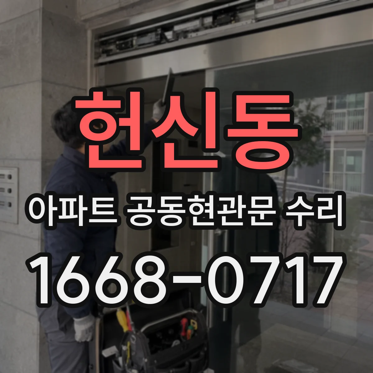 헌신동 아파트 공동현관문 수리