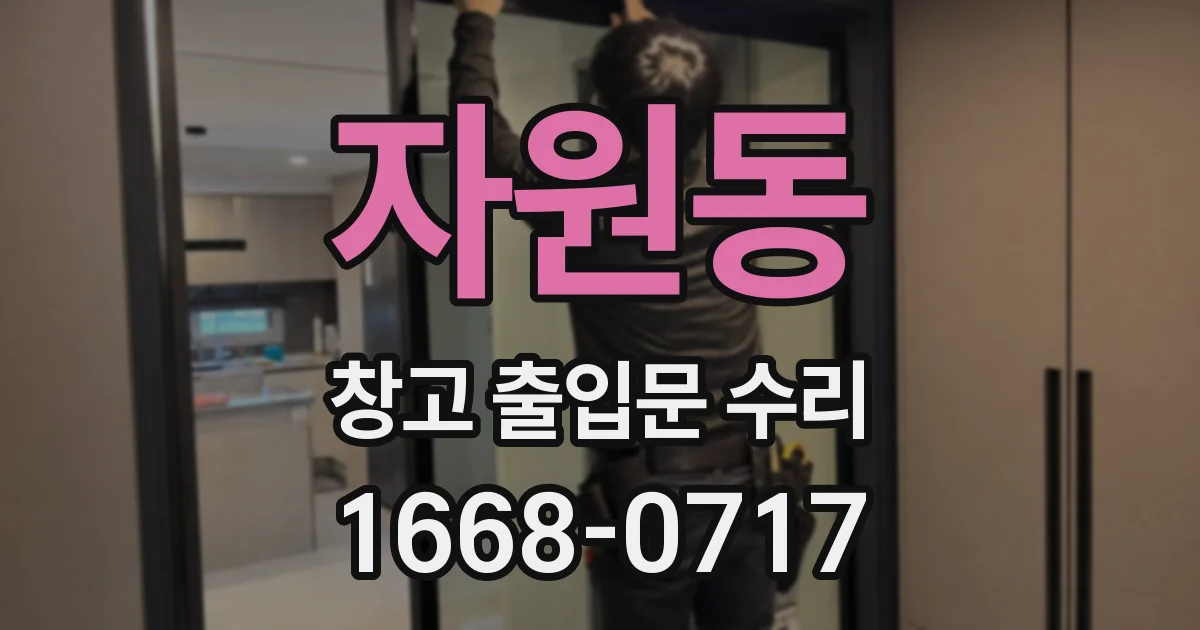자원동 창고 출입문 수리