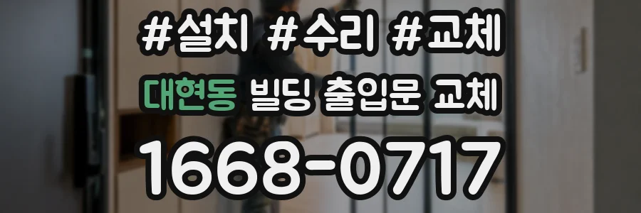 대현동 빌딩 출입문 교체