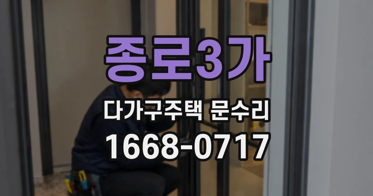 종로3가 다가구주택 문수리