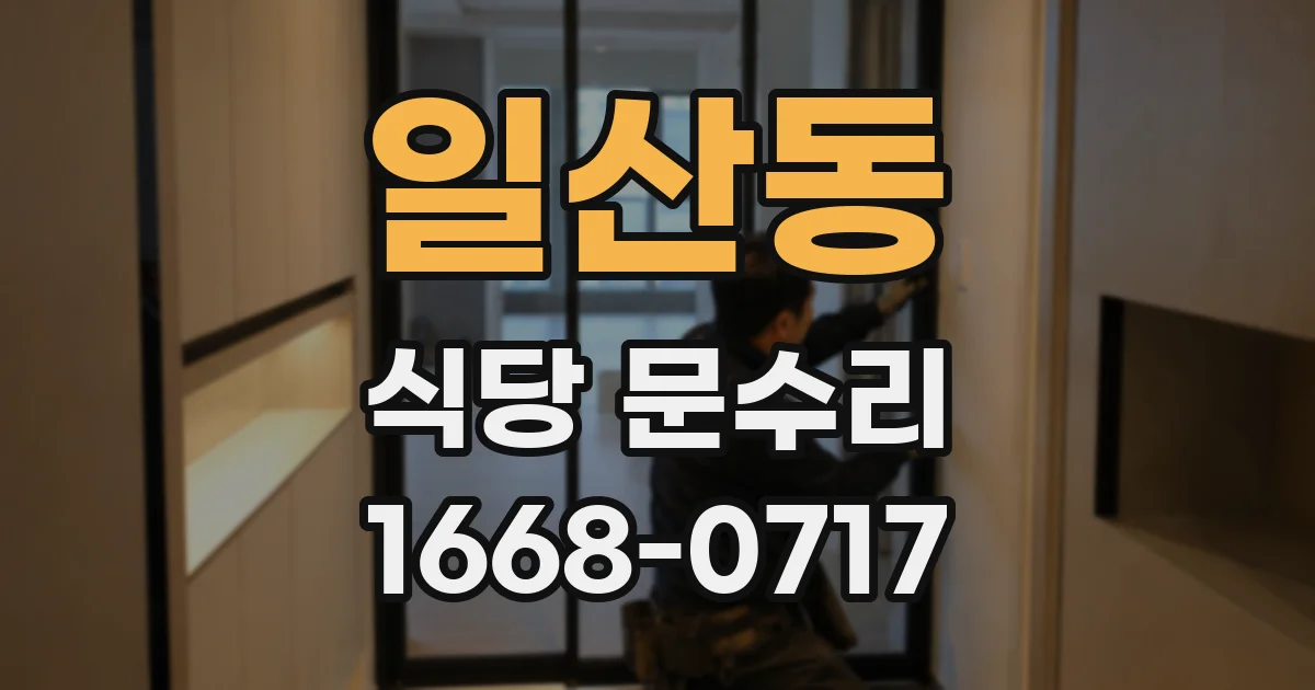 일산동 식당 문수리
