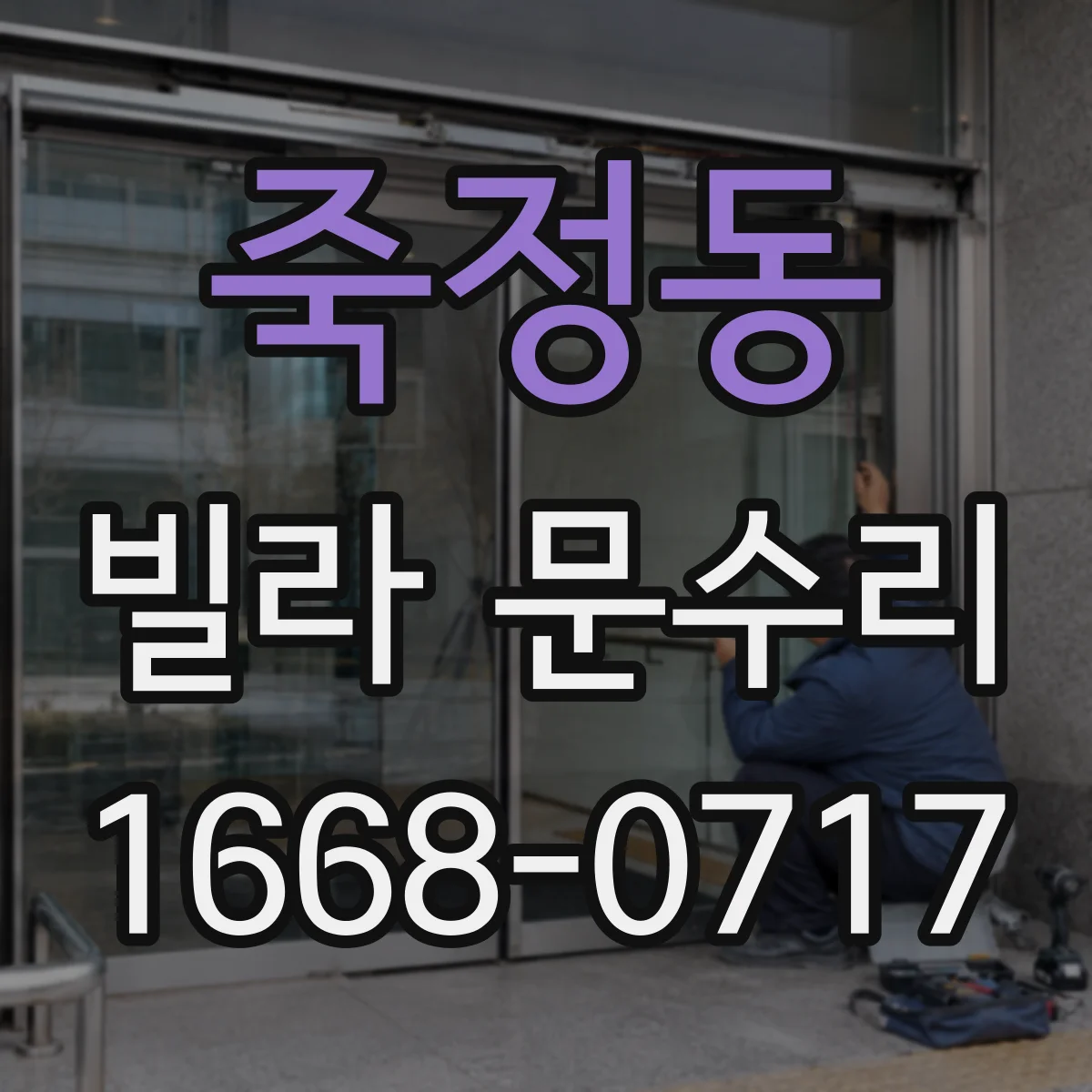 죽정동 빌라 문수리