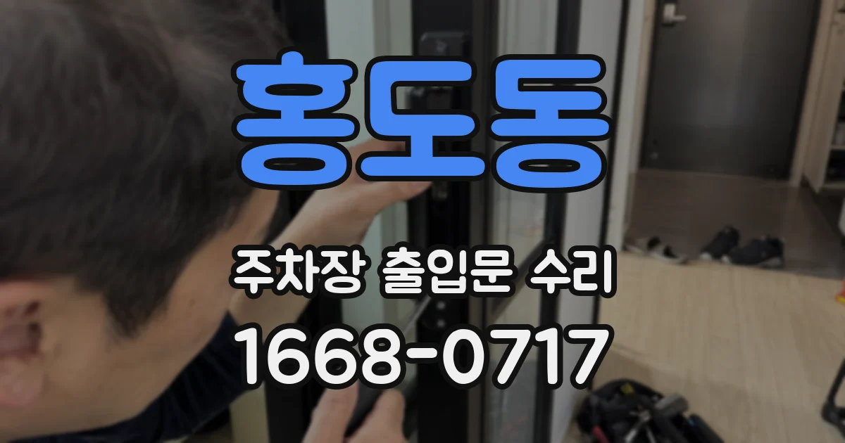 홍도동 주차장 출입문 수리