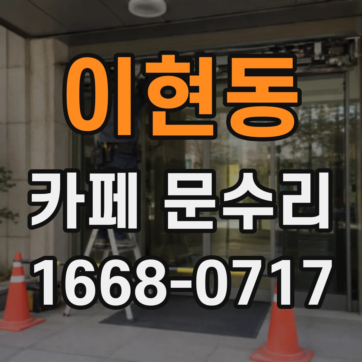 이현동 카페 문수리