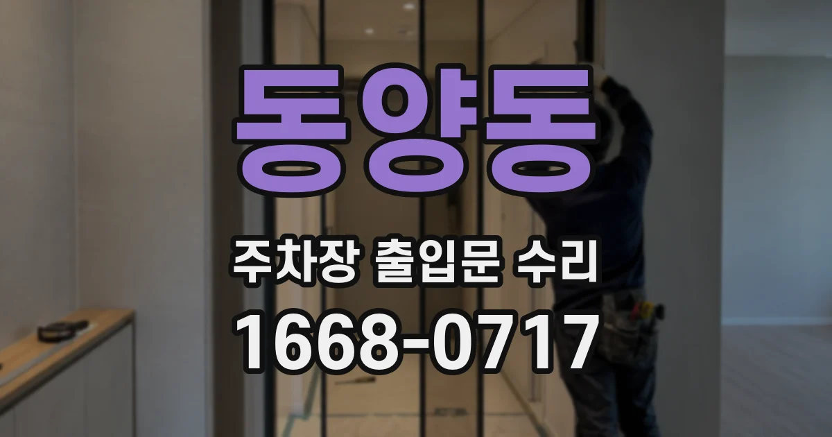 동양동 주차장 출입문 수리