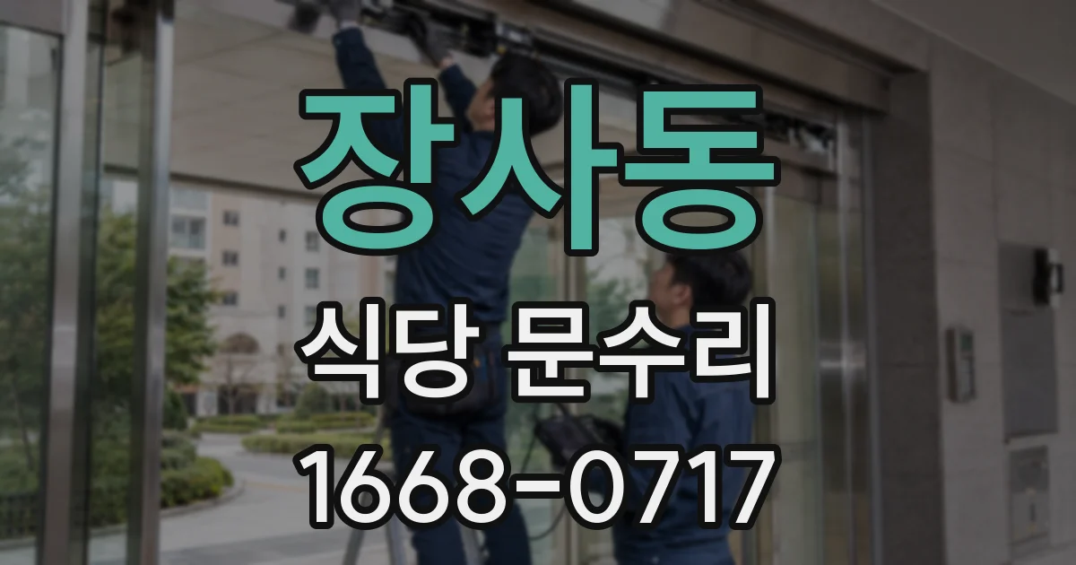 장사동 식당 문수리