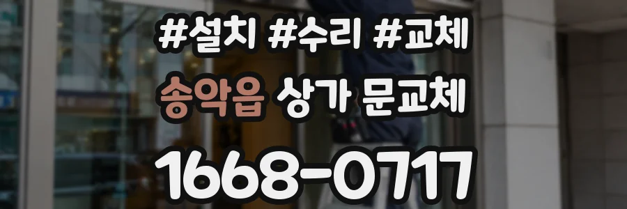 송악읍 상가 문교체