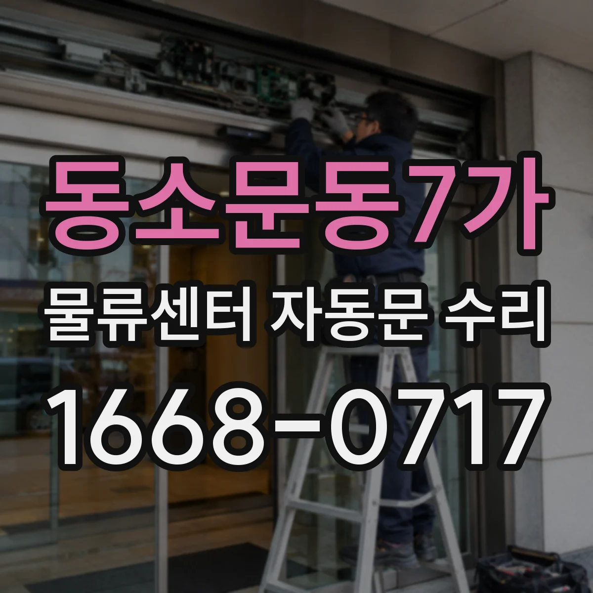 동소문동7가 물류센터 자동문 수리