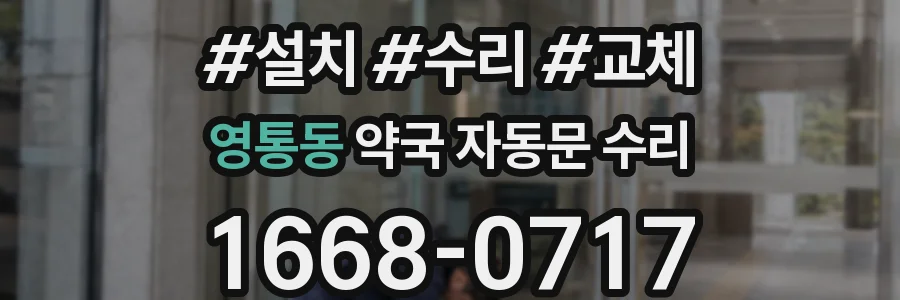 영통동 약국 자동문 수리
