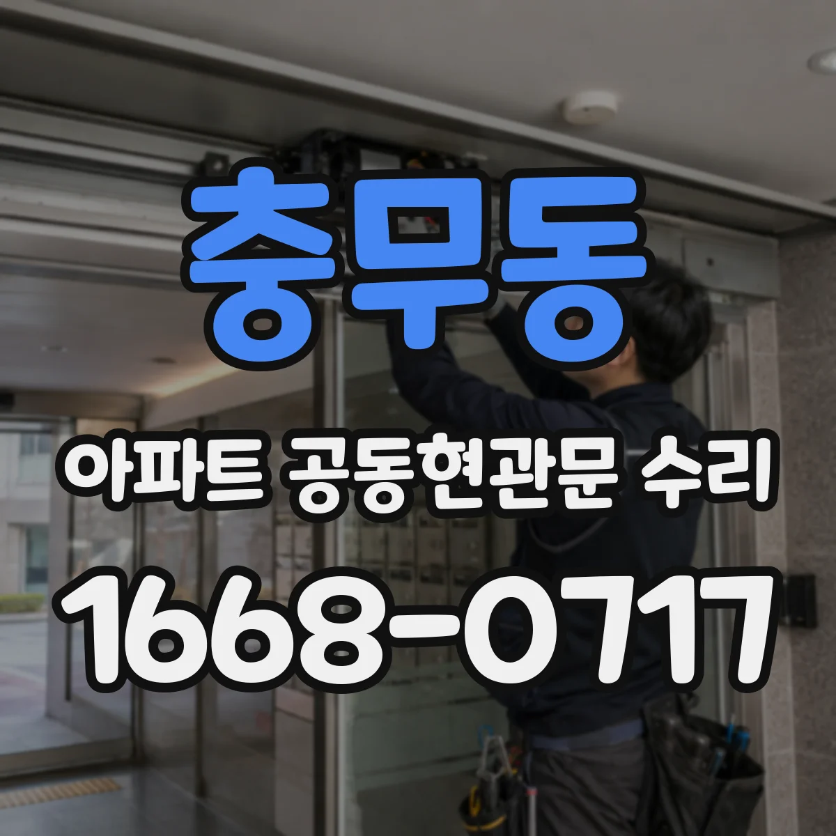 충무동 아파트 공동현관문 수리