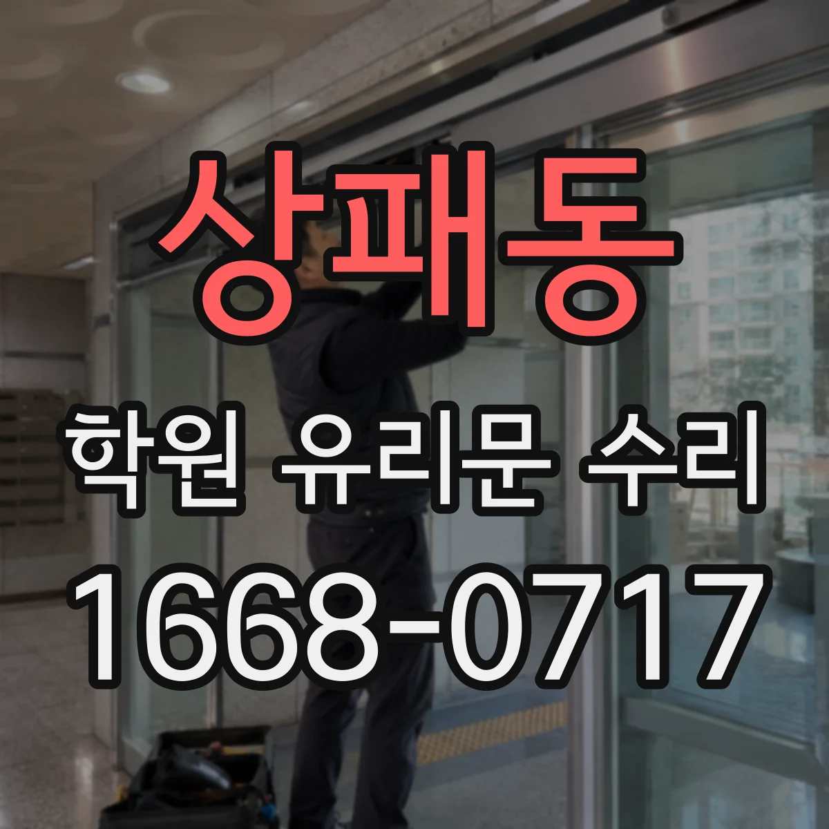 상패동 학원 유리문 수리