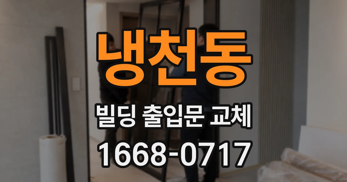 냉천동 빌딩 출입문 교체