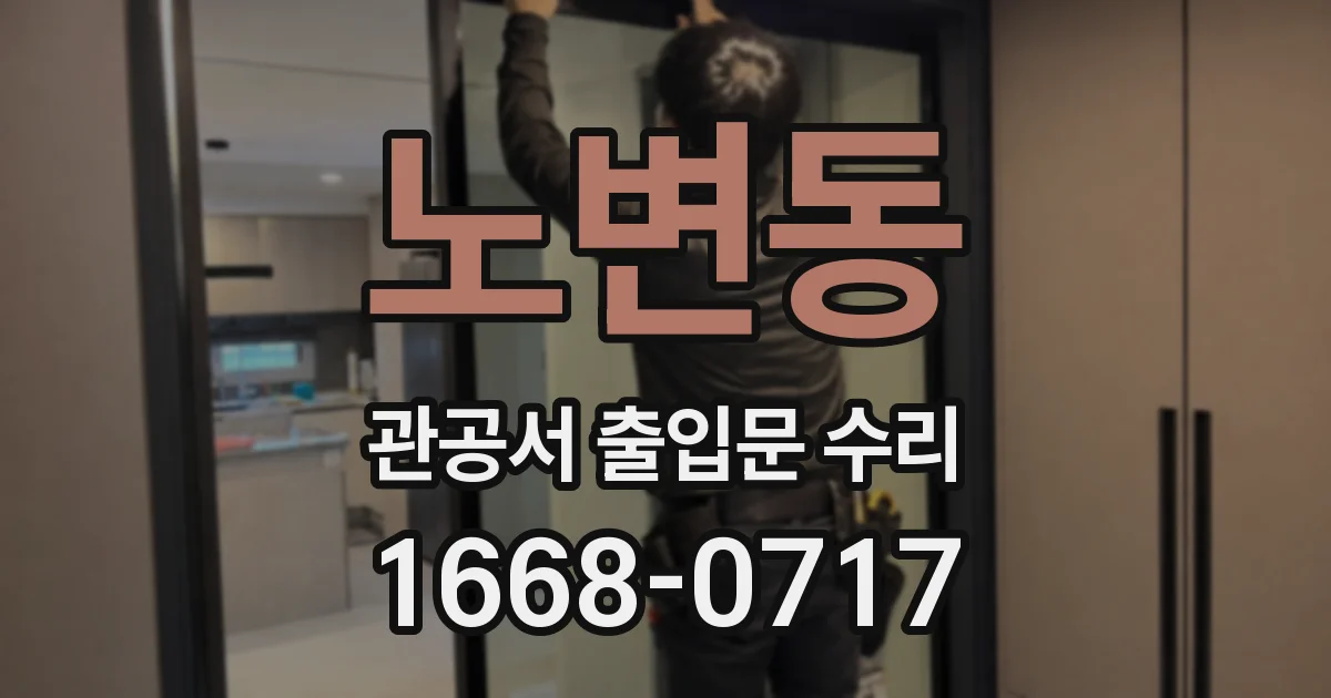 노변동 관공서 출입문 수리