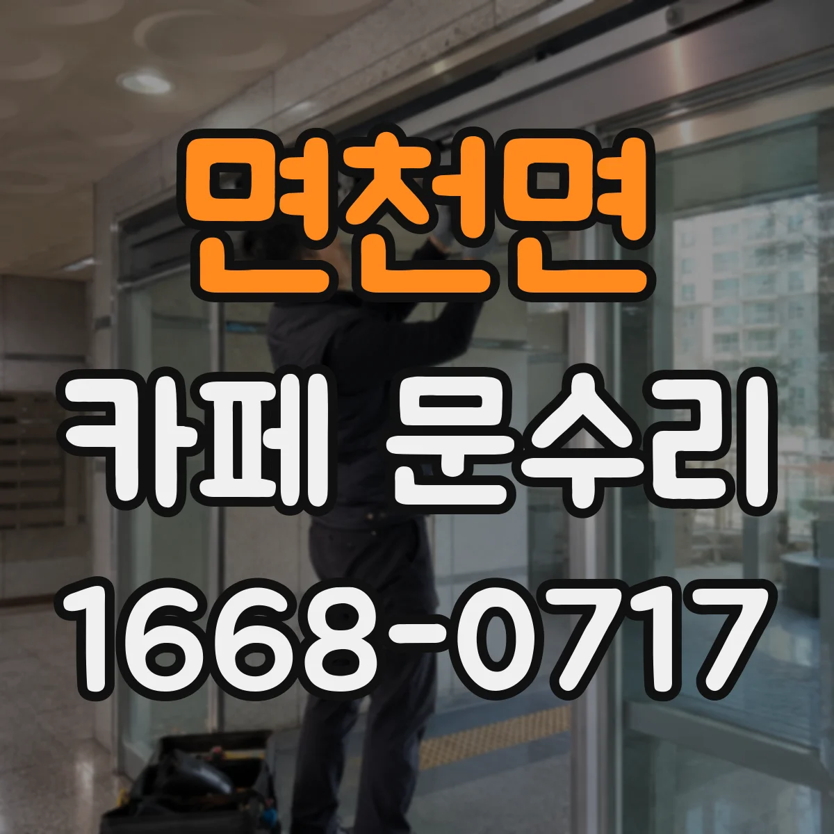 면천면 카페 문수리