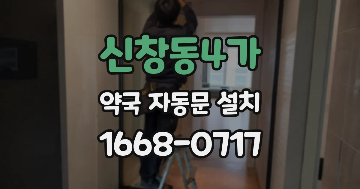 신창동4가 약국 자동문 설치