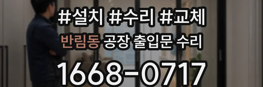 반림동 공장 출입문 수리
