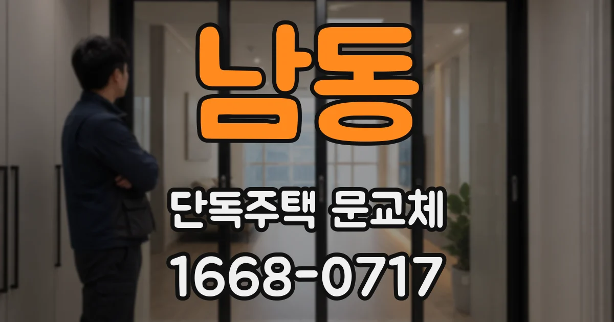 남동 단독주택 문교체