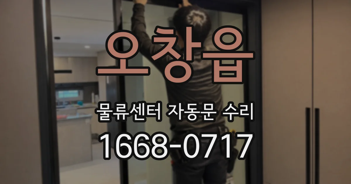 오창읍 물류센터 자동문 수리