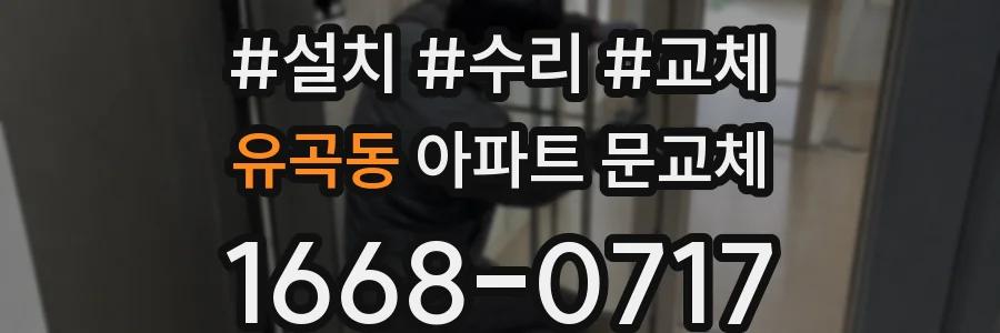 유곡동 아파트 문교체