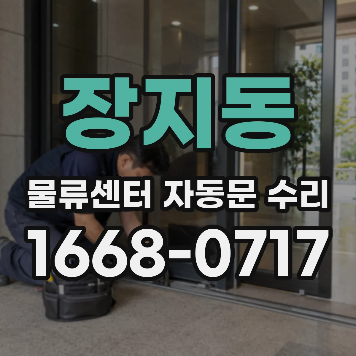 장지동 물류센터 자동문 수리