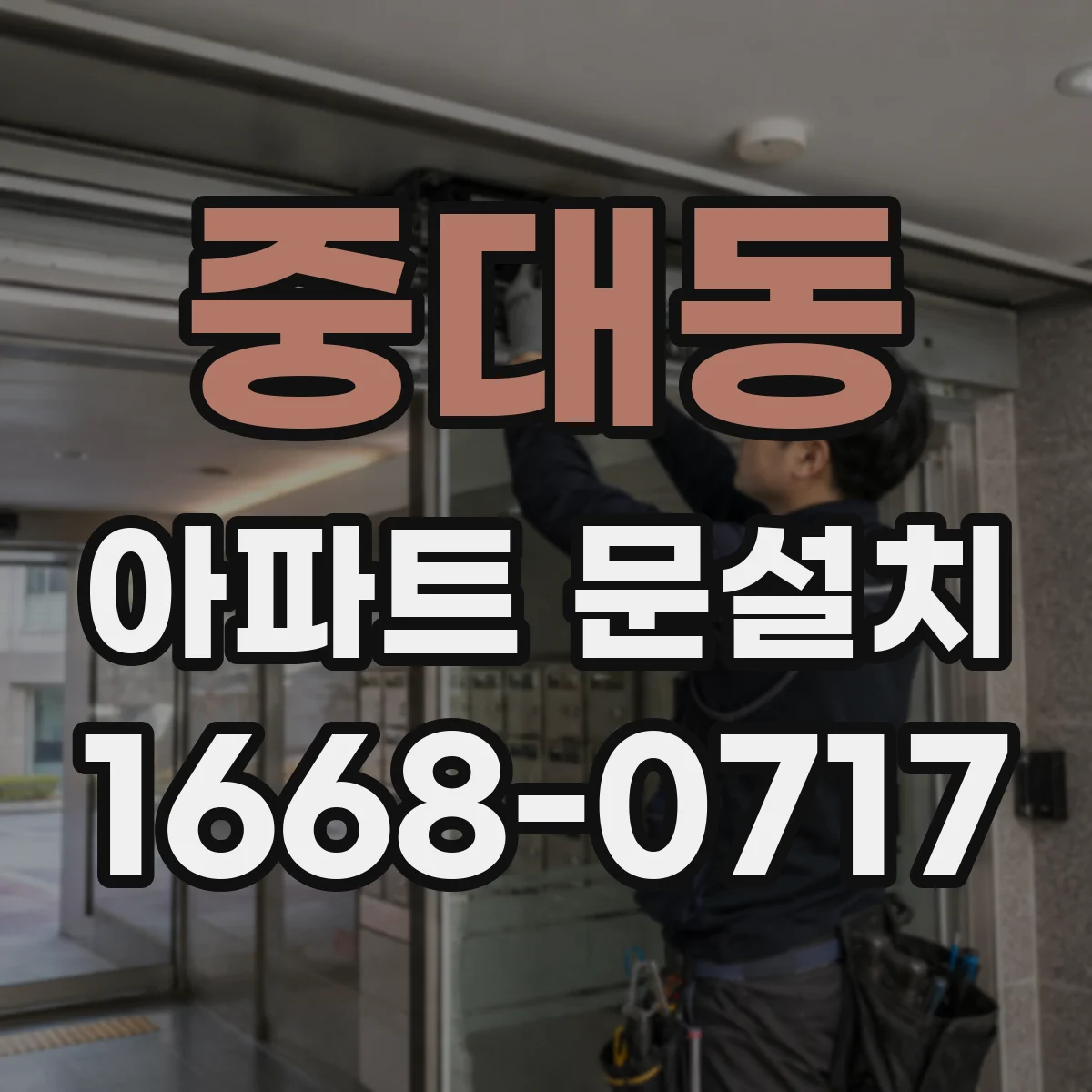 중대동 아파트 문설치