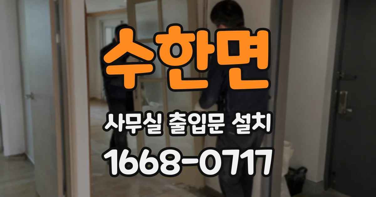 수한면 사무실 출입문 설치