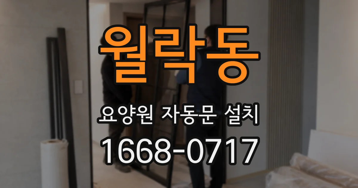 월락동 요양원 자동문 설치