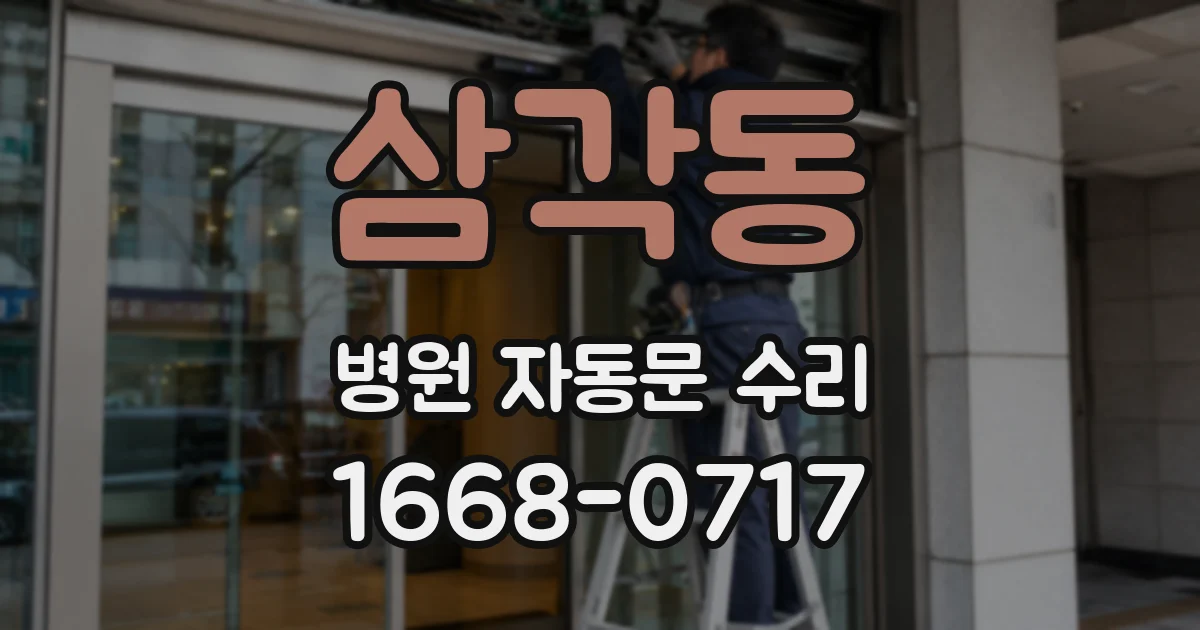 삼각동 병원 자동문 수리