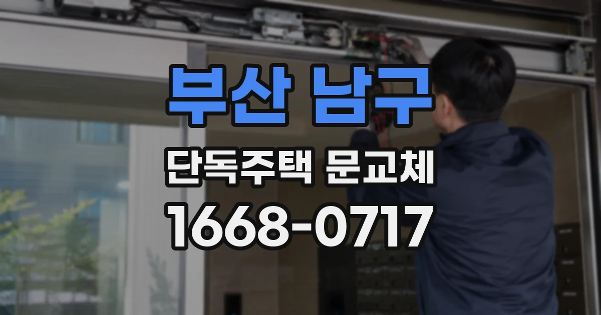 부산 남구 단독주택 문교체