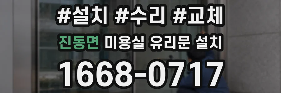진동면 미용실 유리문 설치