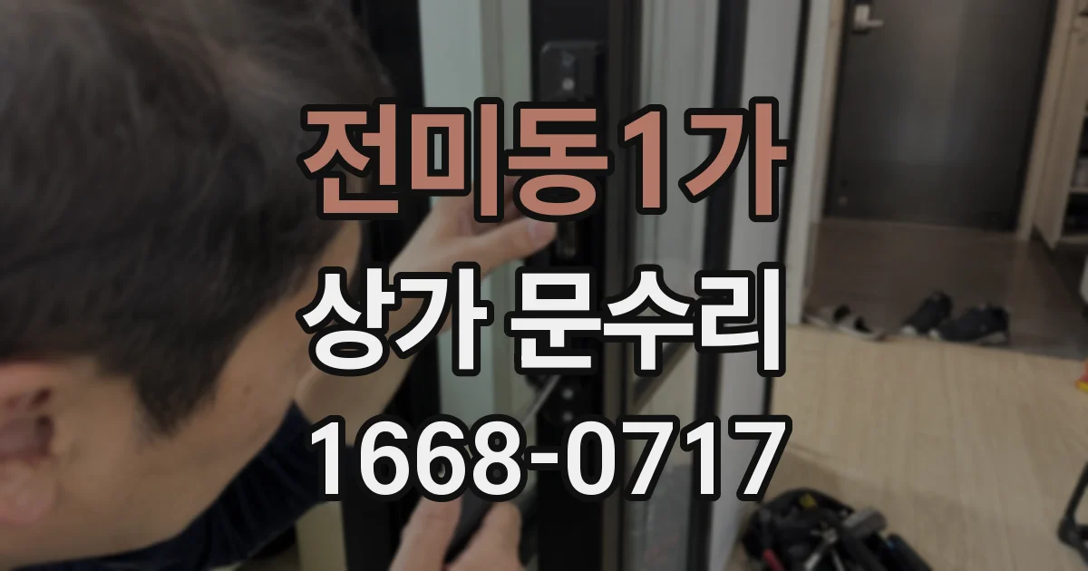 전미동1가 상가 문수리