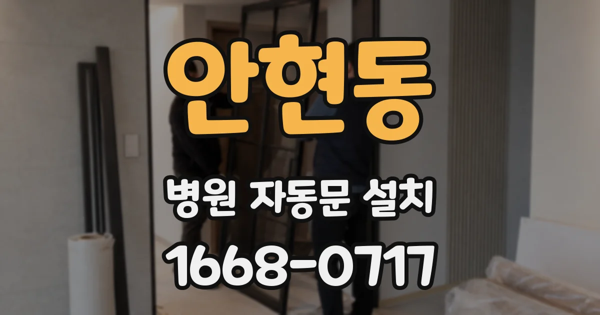 안현동 병원 자동문 설치