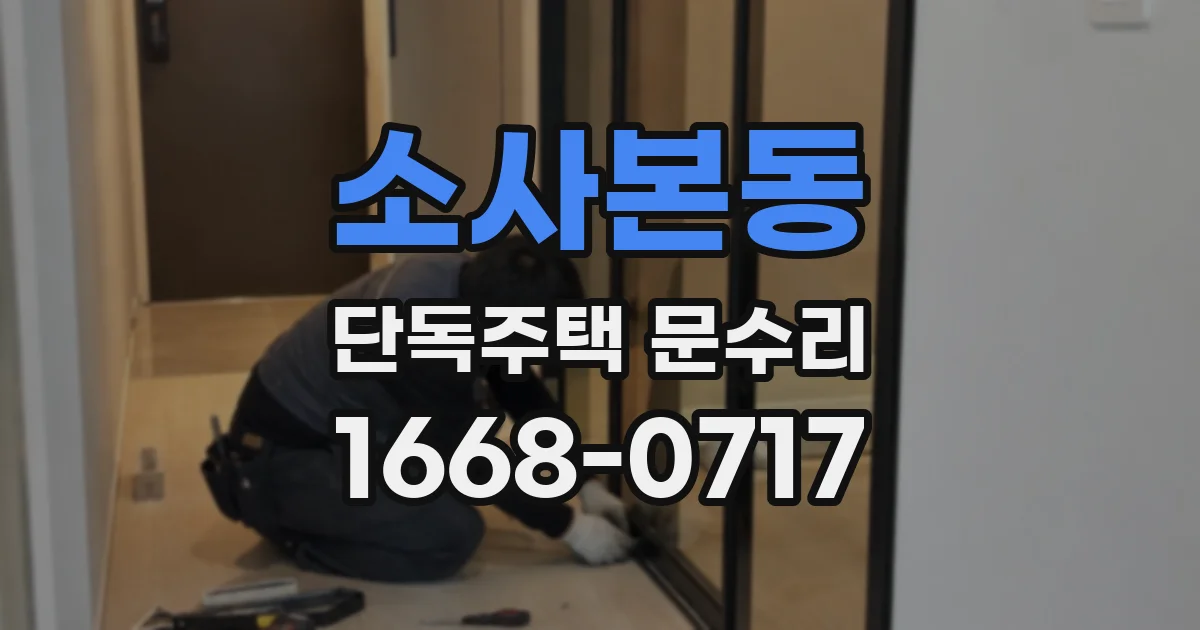 소사본동 단독주택 문수리