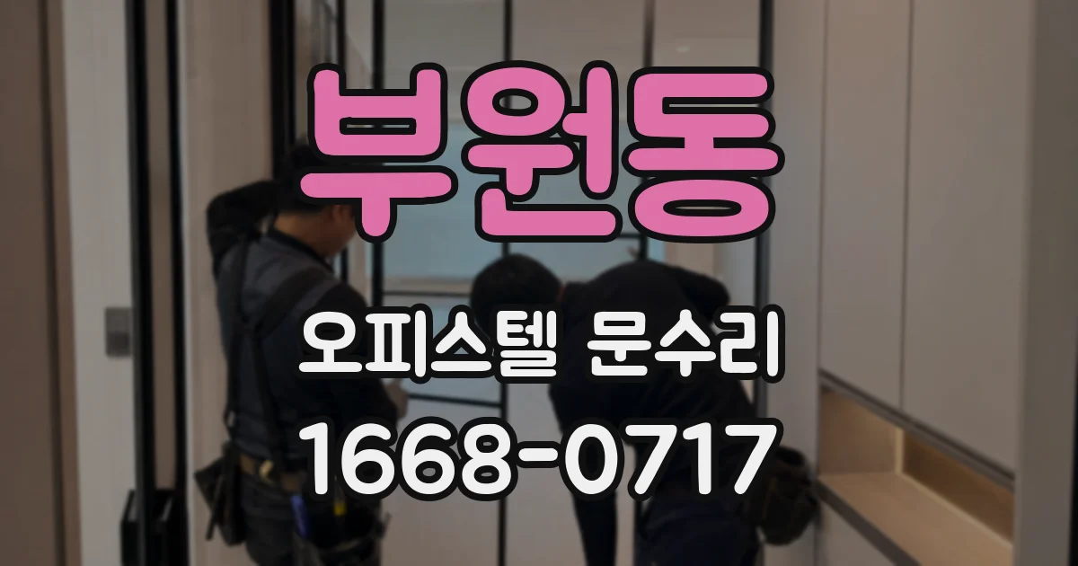 부원동 오피스텔 문수리